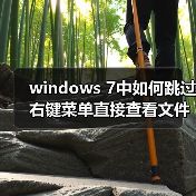 windows 7中如何跳过右键菜单直接查看文件属性(图1) windows 7中如何跳过右键菜单直接查看文件属性(图1)