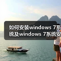如何安装windows 7系统及windows 7系统安装的注意事项(图1) 如何安装windows 7系统及windows 7系统安装的注意事项(图1)