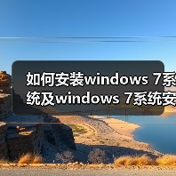 如何安装windows 7系统及windows 7系统安装的注意事项(图2) 如何安装windows 7系统及windows 7系统安装的注意事项(图2)