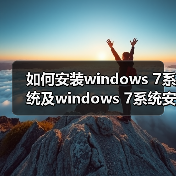 如何安装windows 7系统及windows 7系统安装的注意事项(图4) 如何安装windows 7系统及windows 7系统安装的注意事项(图4)