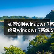 如何安装windows 7系统及windows 7系统安装的注意事项(图3) 如何安装windows 7系统及windows 7系统安装的注意事项(图3)