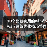 10个比较实用的windows 7系统优化技巧整理(图3) 10个比较实用的windows 7系统优化技巧整理(图3)