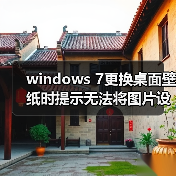 windows 7更换桌面壁纸时提示无法将图片设为壁纸的内部错误(图2)
