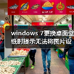 windows 7更换桌面壁纸时提示无法将图片设为壁纸的内部错误(图3)