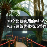 10个比较实用的windows 7系统优化技巧整理(图1) 10个比较实用的windows 7系统优化技巧整理(图1)