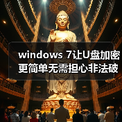 windows 7让U盘加密更简单无需担心非法破解(图2) windows 7让U盘加密更简单无需担心非法破解(图2)