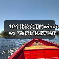 10个比较实用的windows 7系统优化技巧整理(图2) 10个比较实用的windows 7系统优化技巧整理(图2)