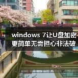windows 7让U盘加密更简单无需担