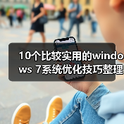 10个比较实用的windows 7系统优化技巧整理(图4) 10个比较实用的windows 7系统优化技巧整理(图4)