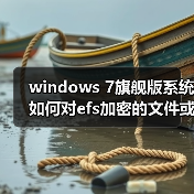 windows 7旗舰版系统如何对efs加密的文件或文件夹进行解密(图2) windows 7旗舰版系统如何对efs加密的文件或文件夹进行解密(图2)