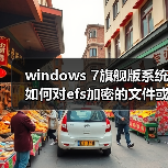 windows 7旗舰版系统如何对efs