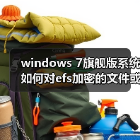 windows 7旗舰版系统如何对efs加密的文件或文件夹进行解密(图4) windows 7旗舰版系统如何对efs加密的文件或文件夹进行解密(图4)