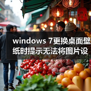 windows 7更换桌面壁纸时提示无法将图片设为壁纸的内部错误(图4)