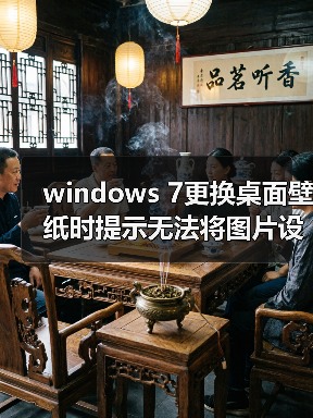 windows 7更换桌面壁纸时提示无法