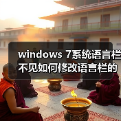 windows 7系统语言栏不见如何修改语言栏的某些设置(图4)