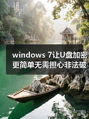 windows 7让U盘加密更简单无需担心非法破解(图3) windows 7让U盘加密更简单无需担心非法破解(图3)