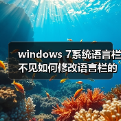 windows 7系统语言栏不见如何修改