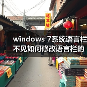 windows 7系统语言栏不见如何修改语言栏的某些设置(图2)