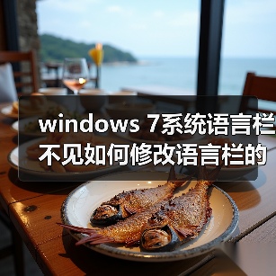 windows 7系统语言栏不见如何修改语言栏的某些设置(图3)