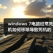 windows 7电脑经常死机如何移除导致死机的老旧驱动设备(图3) windows 7电脑经常死机如何移除导致死机的老旧驱动设备(图3)