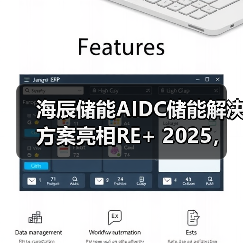 海辰储能AIDC储能解决方案亮相RE+ 2025,以长时储能赋能AI数据中心绿色转型(图1) 海辰储能AIDC储能解决方案亮相RE+ 2025,以长时储能赋能AI数据中心绿色转型(图1)