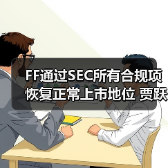 FF通过SEC所有合规项恢复正常上市地位 贾跃亭一月内累计增持56万美元(图2)