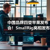 中国品牌四登苹果发布会!SmallRig亮相发布会助力iPhone 17 pro系列影像功能(图4) 中国品牌四登苹果发布会!SmallRig亮相发布会助力iPhone 17 pro系列影像功能(图4)