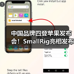 中国品牌四登苹果发布会!SmallRig亮相发布会助力iPhone 17 pro系列影像功能(图1) 中国品牌四登苹果发布会!SmallRig亮相发布会助力iPhone 17 pro系列影像功能(图1)
