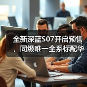 全新深蓝S07开启预售,同级唯一全系标配华为乾崑智驾ADS SE,安全体验再进阶(图1) 全新深蓝S07开启预售,同级唯一全系标配华为乾崑智驾ADS SE,安全体验再进阶(图1)