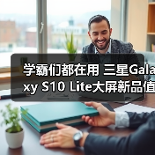 学霸们都在用 三星Galaxy S10 Lite大屏新品值得推荐(图2) 学霸们都在用 三星Galaxy S10 Lite大屏新品值得推荐(图2)