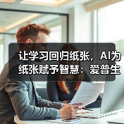 让学习回归纸张，AI为纸张赋予智慧：爱普生x京东AI学习打印机全球首发！(图1)