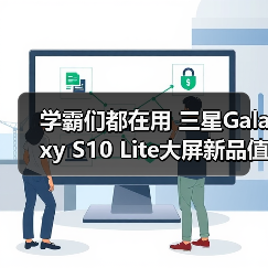 学霸们都在用 三星Galaxy S10 Lite大屏新品值得推荐(图4) 学霸们都在用 三星Galaxy S10 Lite大屏新品值得推荐(图4)