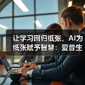 让学习回归纸张，AI为纸张赋予智慧：爱普生x京东AI学习打印机全球首发！(图3)