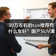 30万左右的suv推荐有什么车好?国产SUV满足家庭与出行需求(图1) 30万左右的suv推荐有什么车好?国产SUV满足家庭与出行需求(图1)