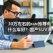 30万左右的suv推荐有什么车好?国产SUV满足家庭与出行需求(图2) 30万左右的suv推荐有什么车好?国产SUV满足家庭与出行需求(图2)
