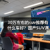 30万左右的suv推荐有什么车好?国产SUV满足家庭与出行需求(图3) 30万左右的suv推荐有什么车好?国产SUV满足家庭与出行需求(图3)