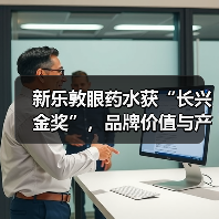 新乐敦眼药水获“长兴金奖”，品牌价值与产品力再获市场验证(图1)