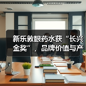 新乐敦眼药水获“长兴金奖”，品牌价值与产品力再获市场验证(图3)