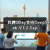 昇腾0Day支持DeepSeek-V3.2-Exp(图4) 昇腾0Day支持DeepSeek-V3.2-Exp(图4)