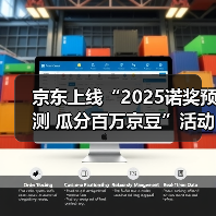 京东上线“2025诺奖预测 瓜分百万京豆