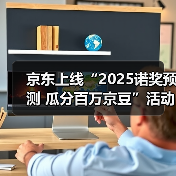 京东上线“2025诺奖预测 瓜分百万京豆”活动 热门作家作品同步热销(图4) 京东上线“2025诺奖预测 瓜分百万京豆”活动 热门作家作品同步热销(图4)