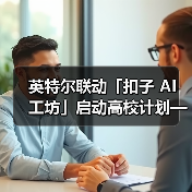 英特尔联动「扣子 AI 工坊」启动高校计划——让校园创意一键开挂(图2)
