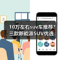 10万左右suv车推荐?三款新能源SUV优选(图2) 10万左右suv车推荐?三款新能源SUV优选(图2)