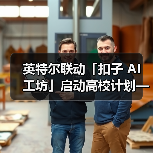 英特尔联动「扣子 AI 工坊」启动高校计划——让校园创意一键开挂(图1)