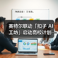 英特尔联动「扣子 AI 工坊」启动高校计划——让校园创意一键开挂(图4)