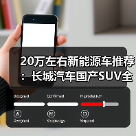 20万左右新能源车推荐:长城汽车国产SUV全解析(图1) 20万左右新能源车推荐:长城汽车国产SUV全解析(图1)
