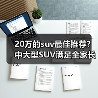 20万的suv最佳推荐?中大型SUV满足全家长途出行(图4) 20万的suv最佳推荐?中大型SUV满足全家长途出行(图4)