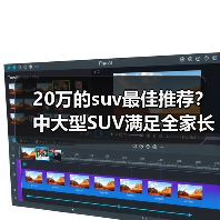20万的suv最佳推荐?中大型SUV满足全家长途出行(图2) 20万的suv最佳推荐?中大型SUV满足全家长途出行(图2)