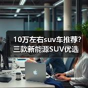 10万左右suv车推荐?三款新能源SUV优选(图4) 10万左右suv车推荐?三款新能源SUV优选(图4)