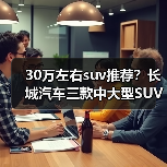 30万左右suv推荐?长城汽车三款中大型SUV值得关注(图2) 30万左右suv推荐?长城汽车三款中大型SUV值得关注(图2)
